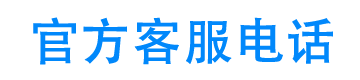 急速宝24小时客服电话